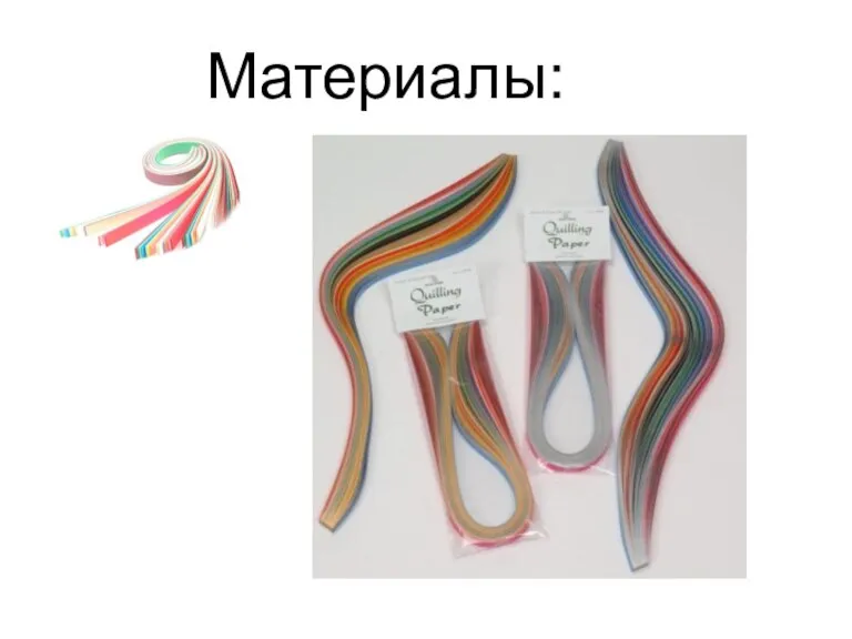 Материалы: