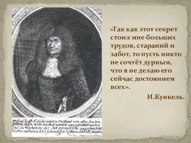 «Так как этот секрет стоил мне больших трудов, стараний и забот, то