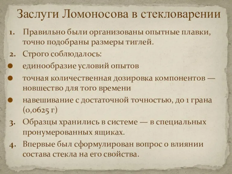 1. Правильно были организованы опытные плавки, точно подобраны размеры тиглей. 2. Строго