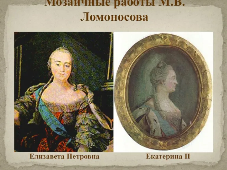 Мозаичные работы М.В.Ломоносова Елизавета Петровна Екатерина II