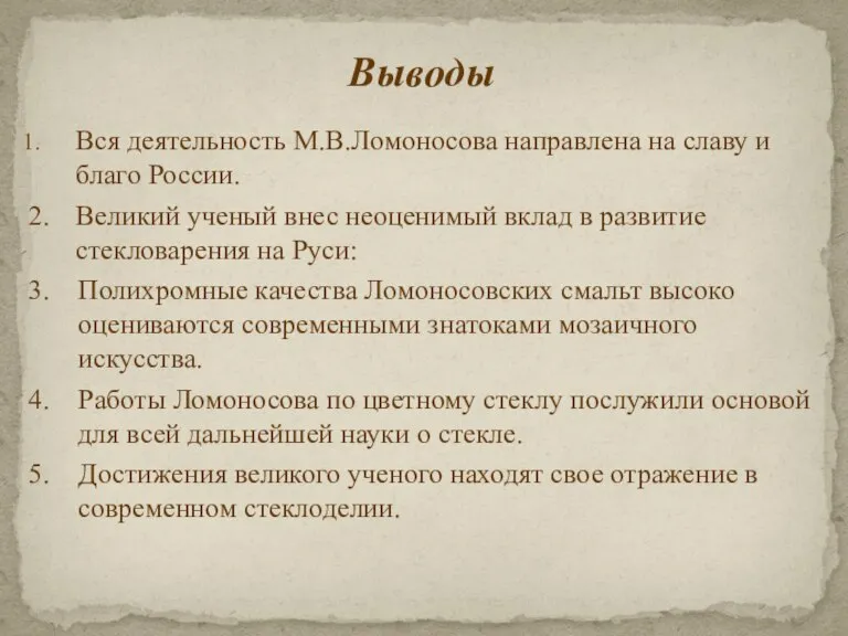 Вся деятельность М.В.Ломоносова направлена на славу и благо России. 2. Великий ученый