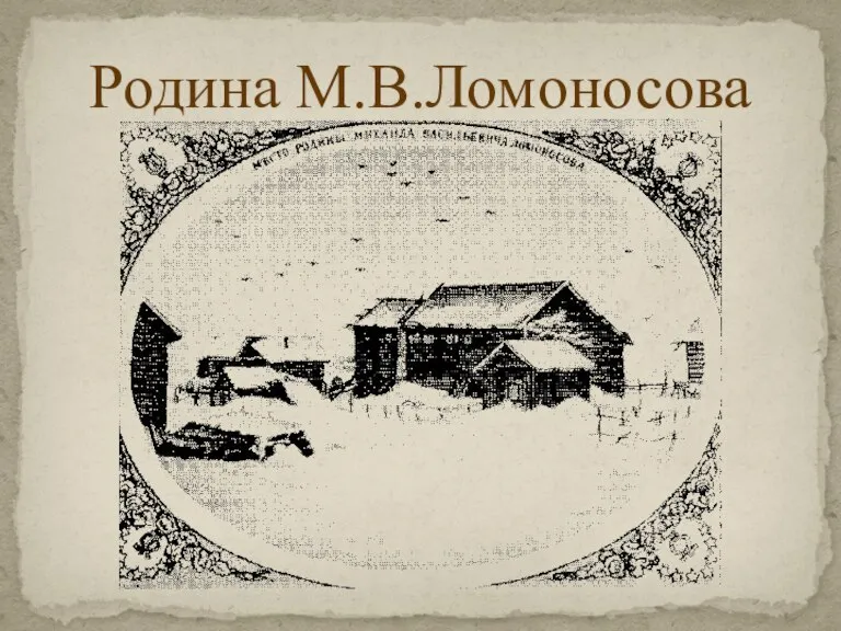 Родина М.В.Ломоносова