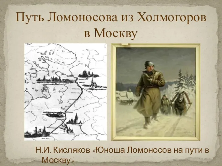 Н.И. Кисляков «Юноша Ломоносов на пути в Москву» Путь Ломоносова из Холмогоров в Москву