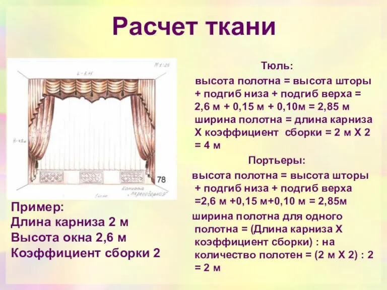 Расчет ткани Тюль: высота полотна = высота шторы + подгиб низа +