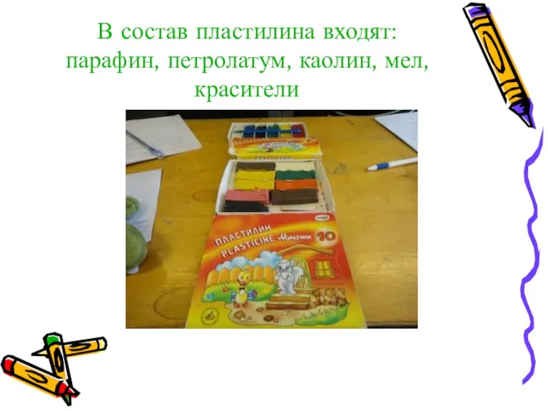 В состав пластилина входят: парафин, петролатум, каолин, мел, красители