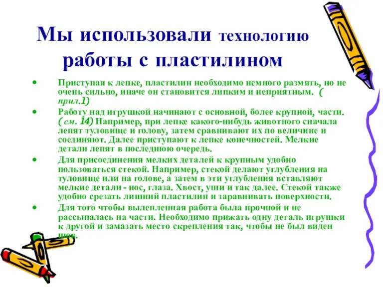 Мы использовали технологию работы с пластилином Приступая к лепке, пластилин необходимо немного