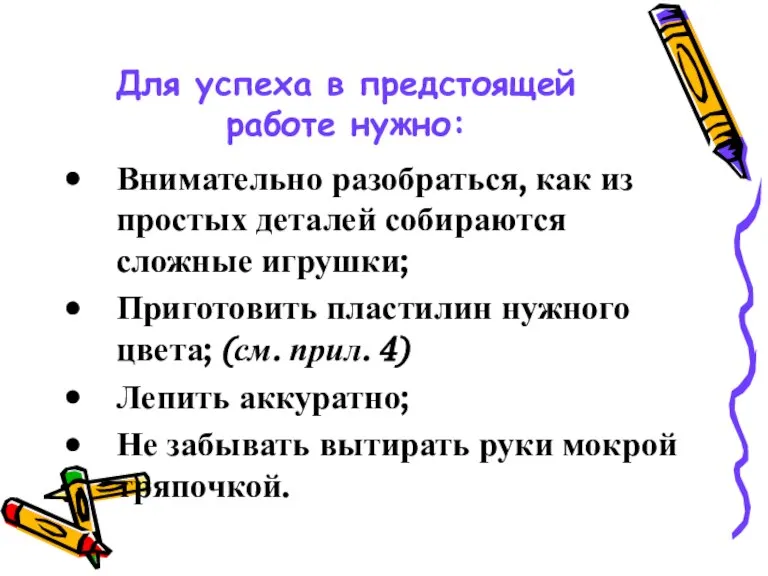 Для успеха в предстоящей работе нужно: Внимательно разобраться, как из простых деталей