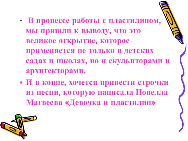 В процессе работы с пластилином, мы пришли к выводу, что это великое