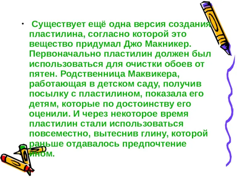 Существует ещё одна версия создания пластилина, согласно которой это вещество придумал Джо