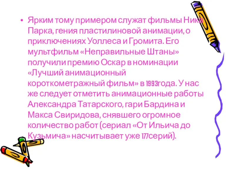 Ярким тому примером служат фильмы Ника Парка, гения пластилиновой анимации, о приключениях