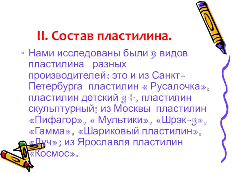 II. Состав пластилина. Нами исследованы были 9 видов пластилина разных производителей: это