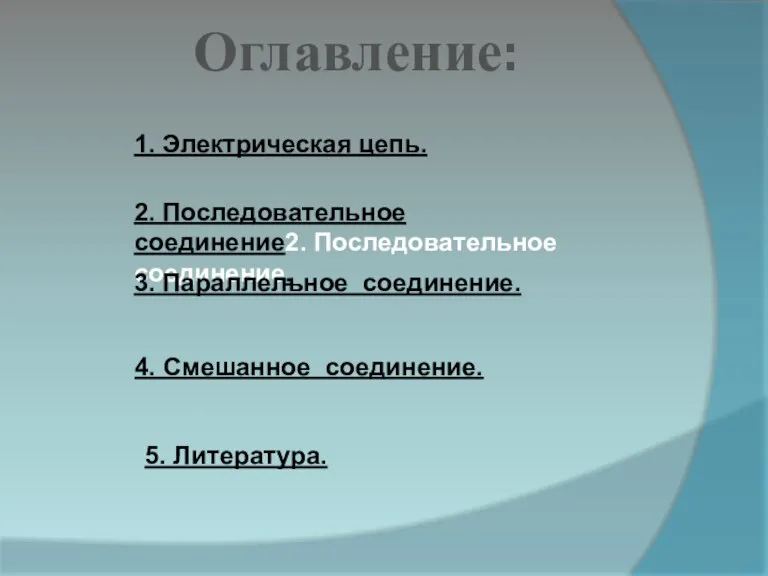 Оглавление: 2. Последовательное соединение2. Последовательное соединение. 5. Литература. 3. Параллельное соединение. 4.