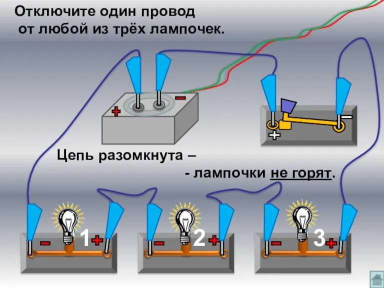2 3 1 Отключите один провод от любой из трёх лампочек. Цепь