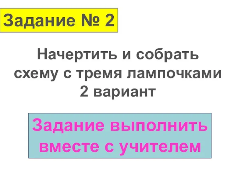 Задание № 2 Начертить и собрать схему с тремя лампочками 2 вариант