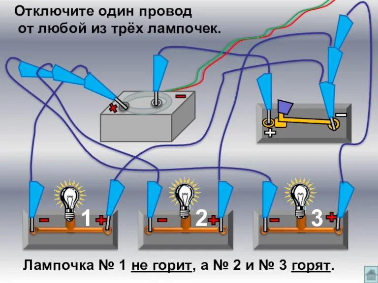 2 3 1 Отключите один провод от любой из трёх лампочек. Лампочка