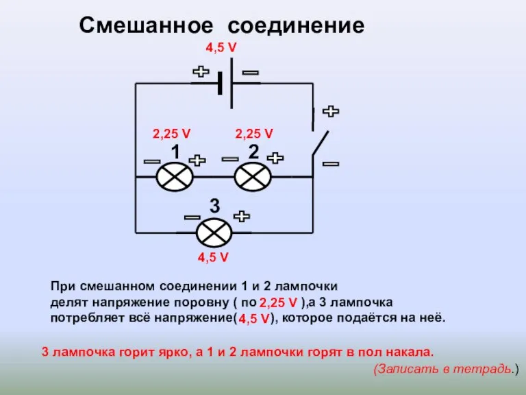 Смешанное соединение (Записать в тетрадь.) 4,5 V 4,5 V 2,25 V 2,25