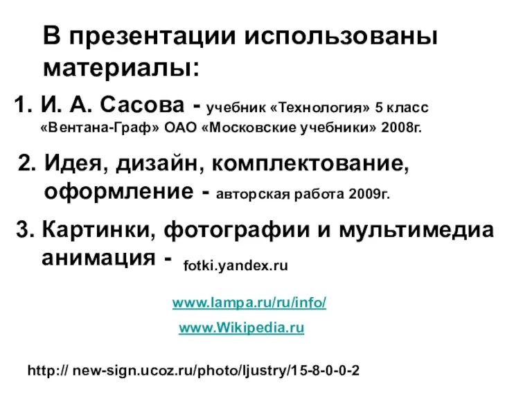 В презентации использованы материалы: 1. И. А. Сасова - учебник «Технология» 5