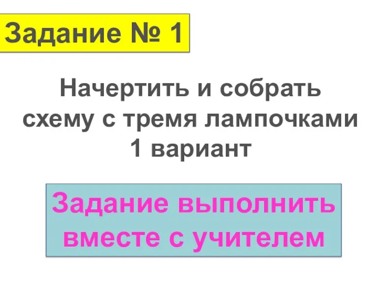 Задание № 1 Начертить и собрать схему с тремя лампочками 1 вариант