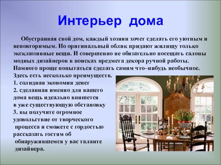 Интерьер дома Обустраивая свой дом, каждый хозяин хочет сделать его уютным и