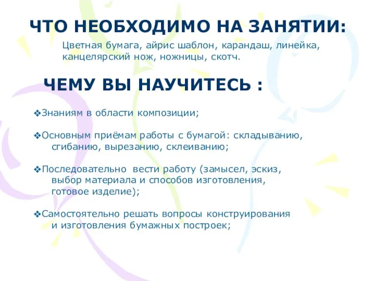 ЧЕМУ ВЫ НАУЧИТЕСЬ : ЧТО НЕОБХОДИМО НА ЗАНЯТИИ: Цветная бумага, айрис шаблон,