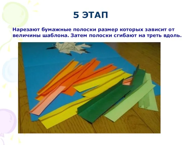5 ЭТАП Нарезают бумажные полоски размер которых зависит от величины шаблона. Затем