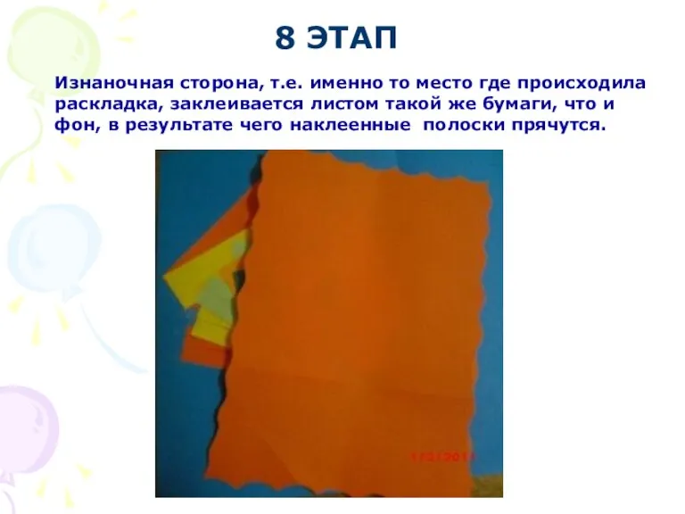 8 ЭТАП Изнаночная сторона, т.е. именно то место где происходила раскладка, заклеивается