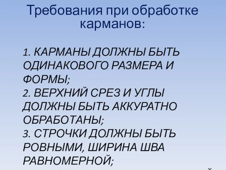 1. Карманы должны быть одинакового размера и формы; 2. Верхний срез и