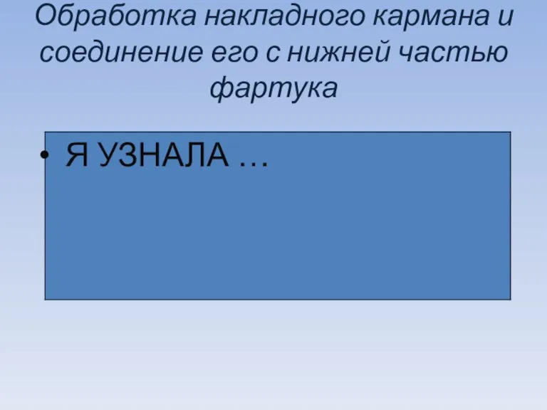 Обработка накладного кармана и соединение его с нижней частью фартука