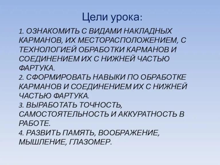 1. ОЗНАКОМИТЬ с видами накладных карманов, их месторасположением, С ТЕХНОЛОГИЕЙ ОБРАБОТКИ КАРМАНОВ