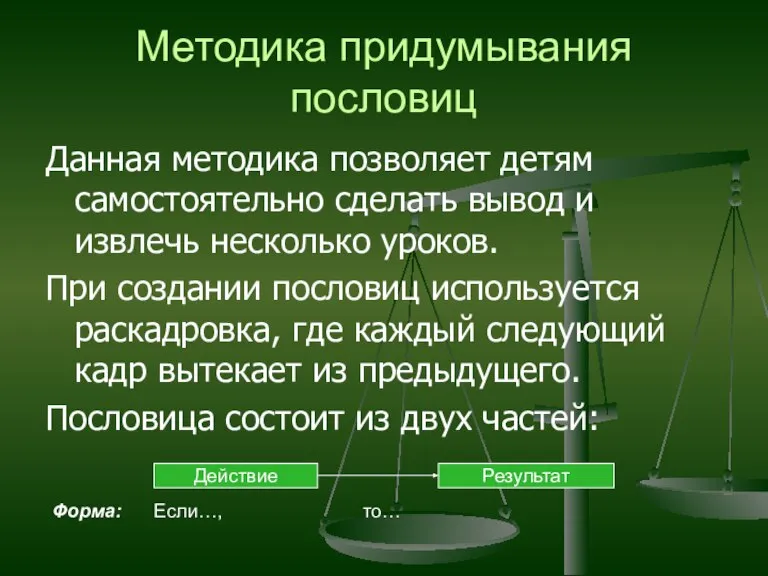 Методика придумывания пословиц Данная методика позволяет детям самостоятельно сделать вывод и извлечь