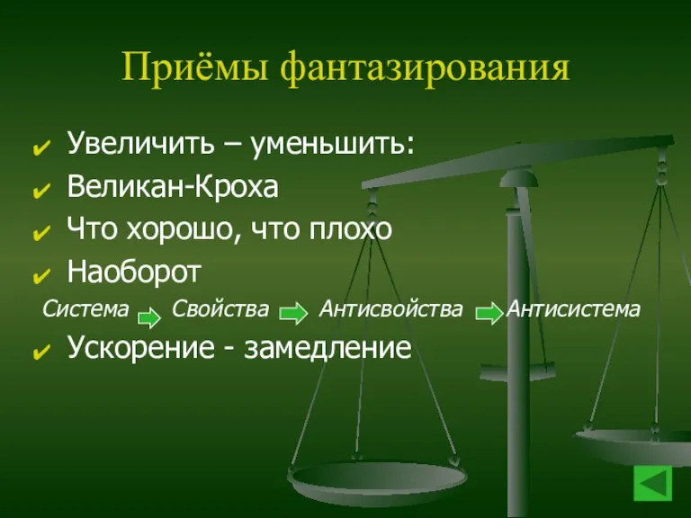 Приёмы фантазирования Увеличить – уменьшить: Великан-Кроха Что хорошо, что плохо Наоборот Система