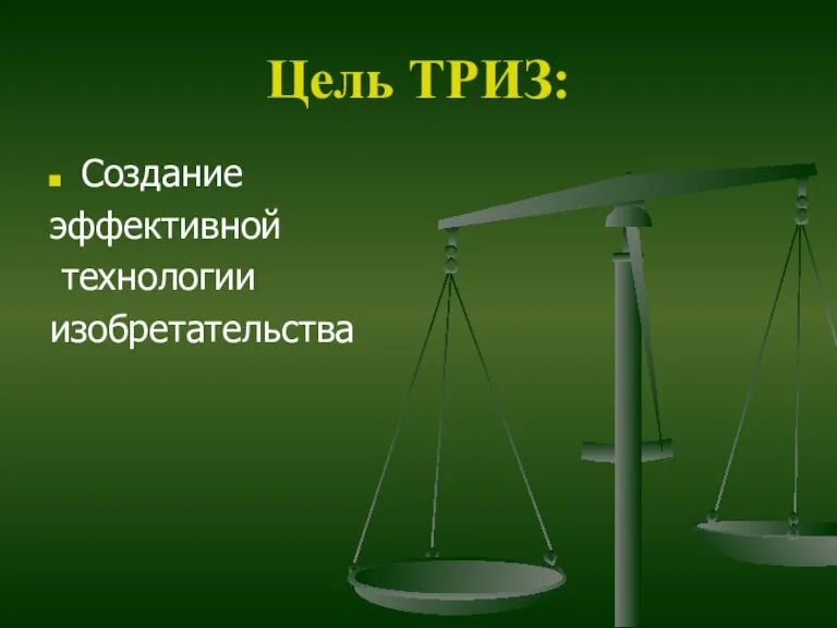 Цель ТРИЗ: Создание эффективной технологии изобретательства