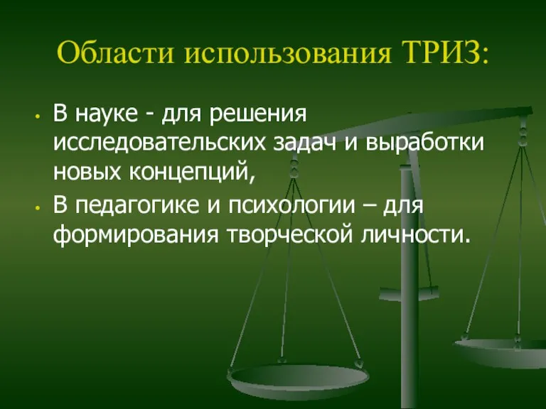 Области использования ТРИЗ: В науке - для решения исследовательских задач и выработки