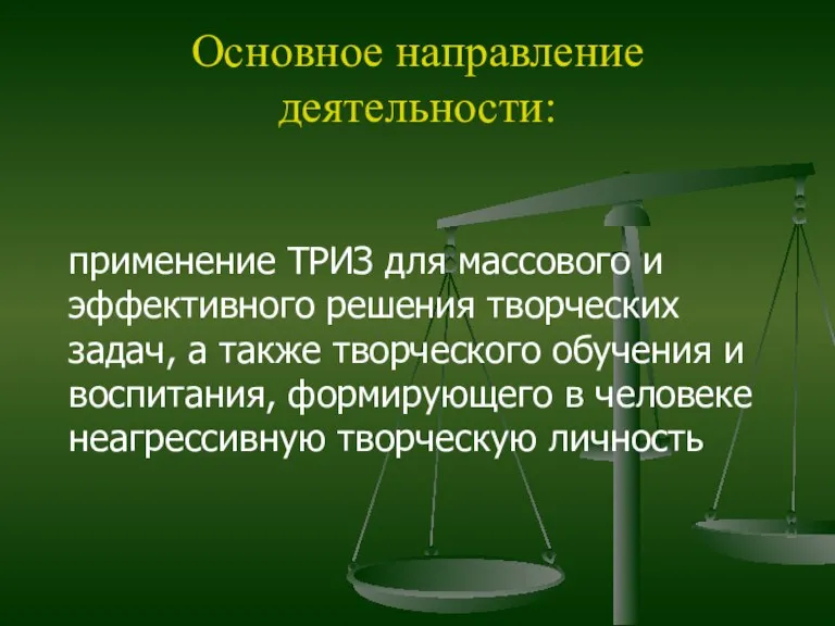 Основное направление деятельности: применение ТРИЗ для массового и эффективного решения творческих задач,