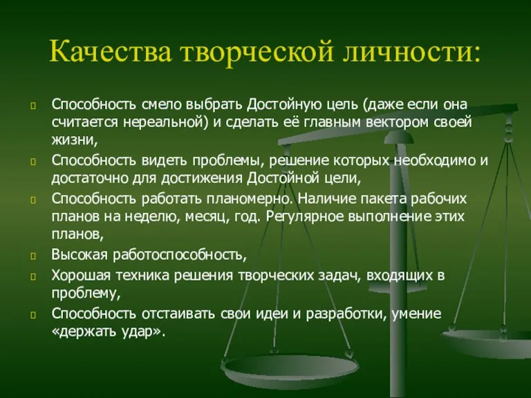 Качества творческой личности: Способность смело выбрать Достойную цель (даже если она считается