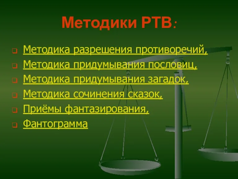 Методики РТВ: Методика разрешения противоречий, Методика придумывания пословиц, Методика придумывания загадок, Методика