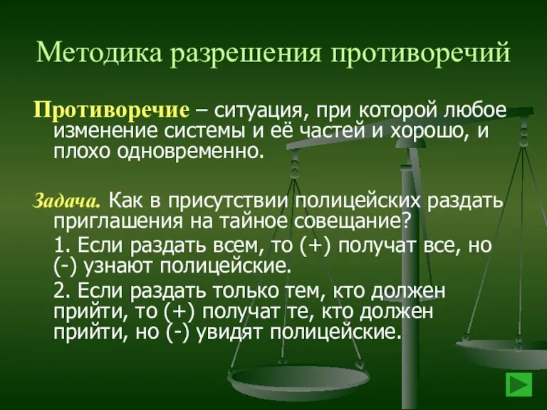 Методика разрешения противоречий Противоречие – ситуация, при которой любое изменение системы и