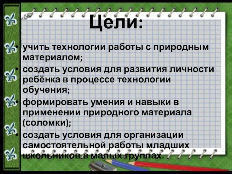 Цели: учить технологии работы с природным материалом; создать условия для развития личности