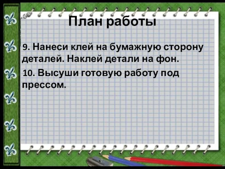 План работы 9. Нанеси клей на бумажную сторону деталей. Наклей детали на