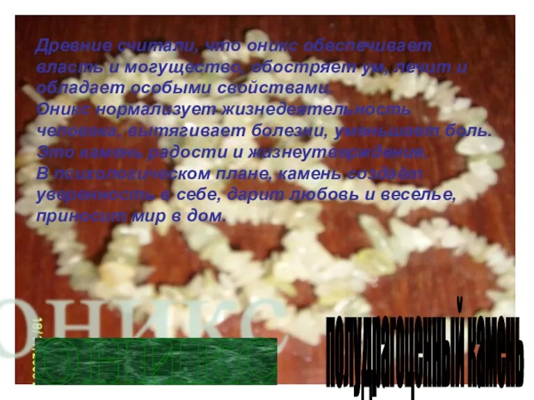 оникс полудрагоценный камень Древние считали, что оникс обеспечивает власть и могущество, обостряет