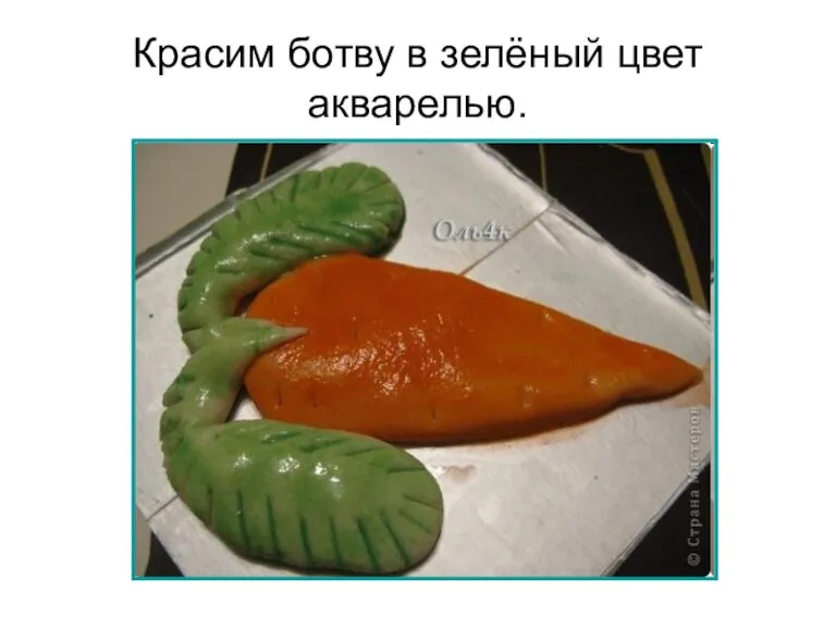 Красим ботву в зелёный цвет акварелью.