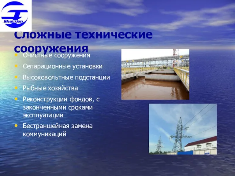 Сложные технические сооружения Очистные сооружения Сепарационные установки Высоковольтные подстанции Рыбные хозяйства Реконструкции