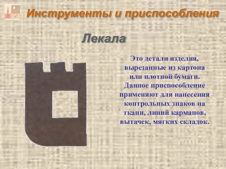 Инструменты и приспособления Лекала Это детали изделия, вырезанные из картона или плотной