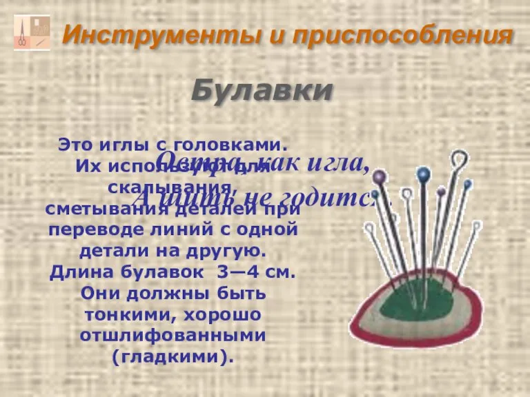 Инструменты и приспособления Остра, как игла, А шить не годится. Булавки Это