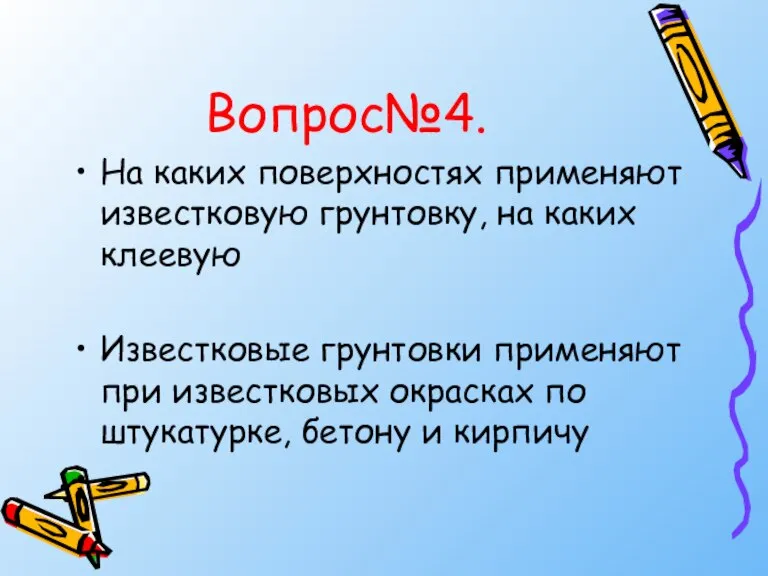 Вопрос№4. На каких поверхностях применяют известковую грунтовку, на каких клеевую Известковые грунтовки