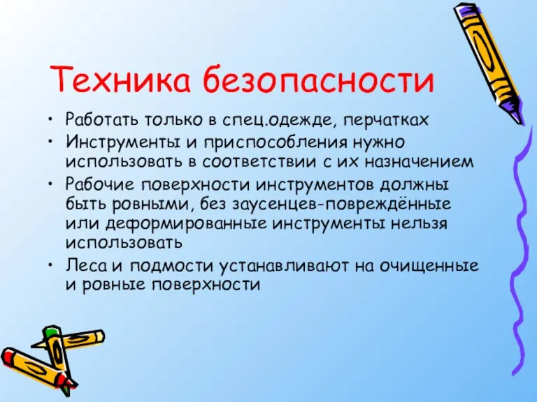 Техника безопасности Работать только в спец.одежде, перчатках Инструменты и приспособления нужно использовать