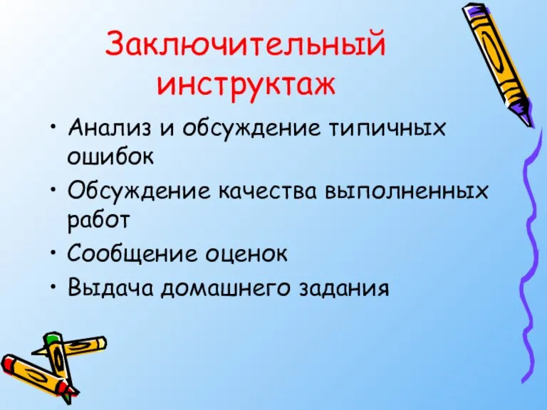 Заключительный инструктаж Анализ и обсуждение типичных ошибок Обсуждение качества выполненных работ Сообщение оценок Выдача домашнего задания