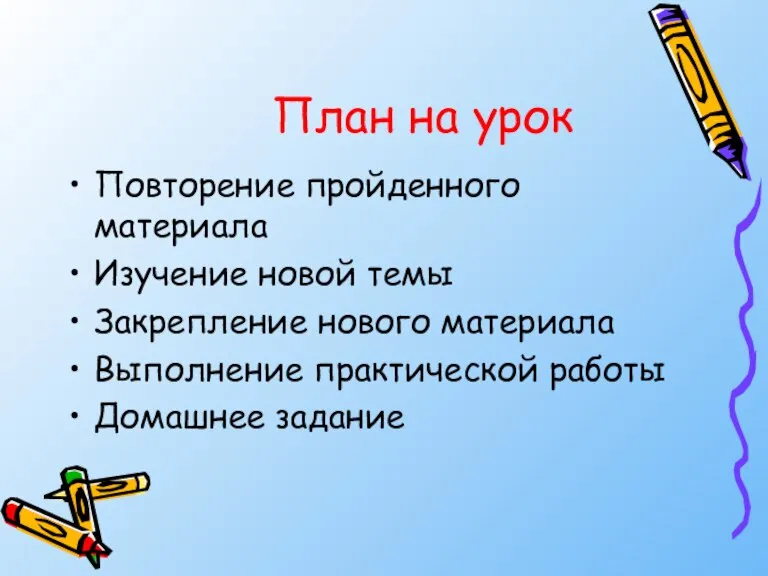 План на урок Повторение пройденного материала Изучение новой темы Закрепление нового материала