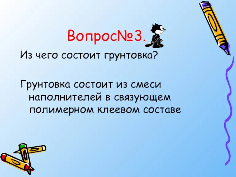 Вопрос№3. Из чего состоит грунтовка? Грунтовка состоит из смеси наполнителей в связующем полимерном клеевом составе