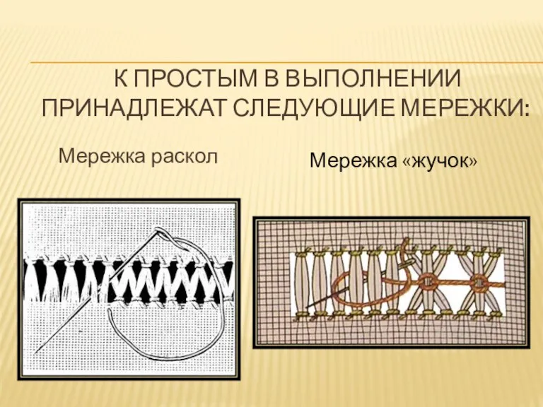 К простым в выполнении принадлежат следующие мережки: Мережка раскол Мережка «жучок»